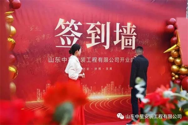 山東中星安裝工程有限公司盛大開業！