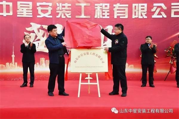 山東中星安裝工程有限公司盛大開業！