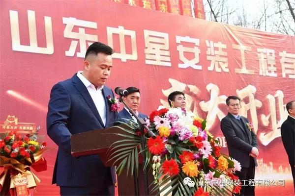 山東中星安裝工程有限公司盛大開業！