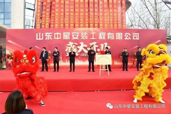 山東中星安裝工程有限公司盛大開業！