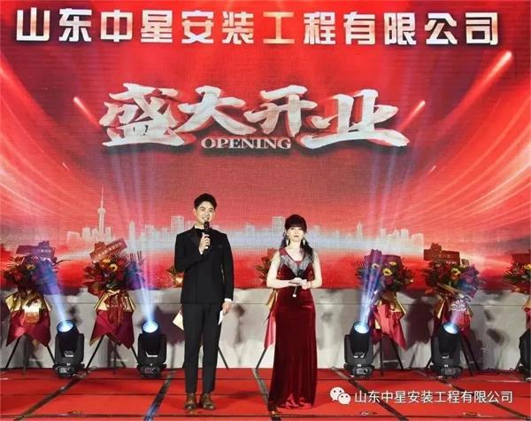山東中星安裝工程有限公司盛大開業！