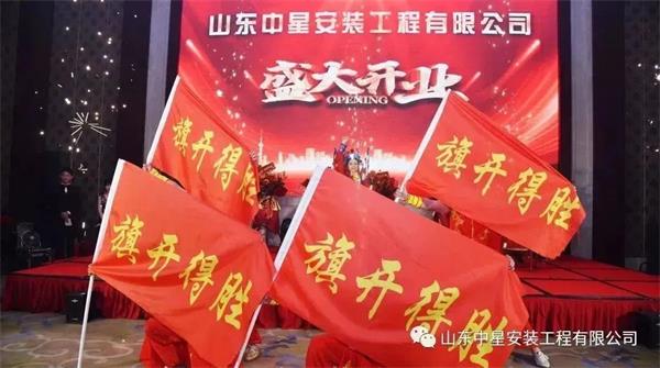 山東中星安裝工程有限公司盛大開業！