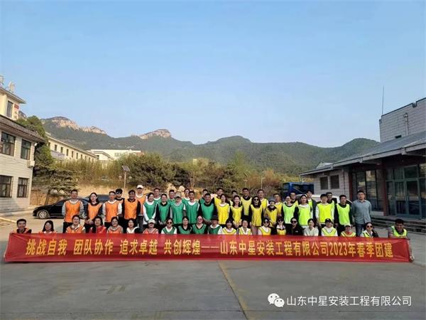 “挑戰(zhàn)自我，團隊協(xié)作，共創(chuàng)輝煌”山東中星安裝工程有限公司團建活動